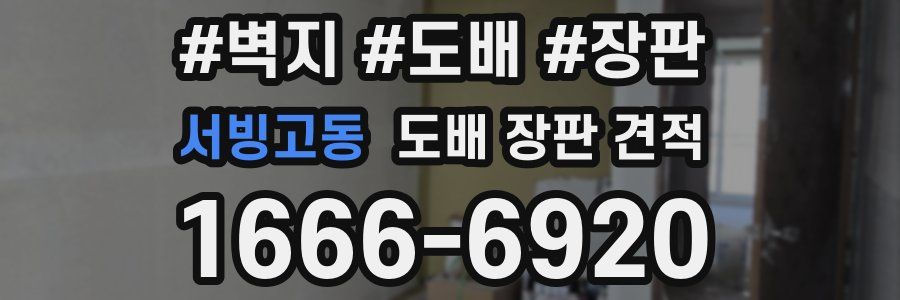 서빙고동 도배 장판 견적