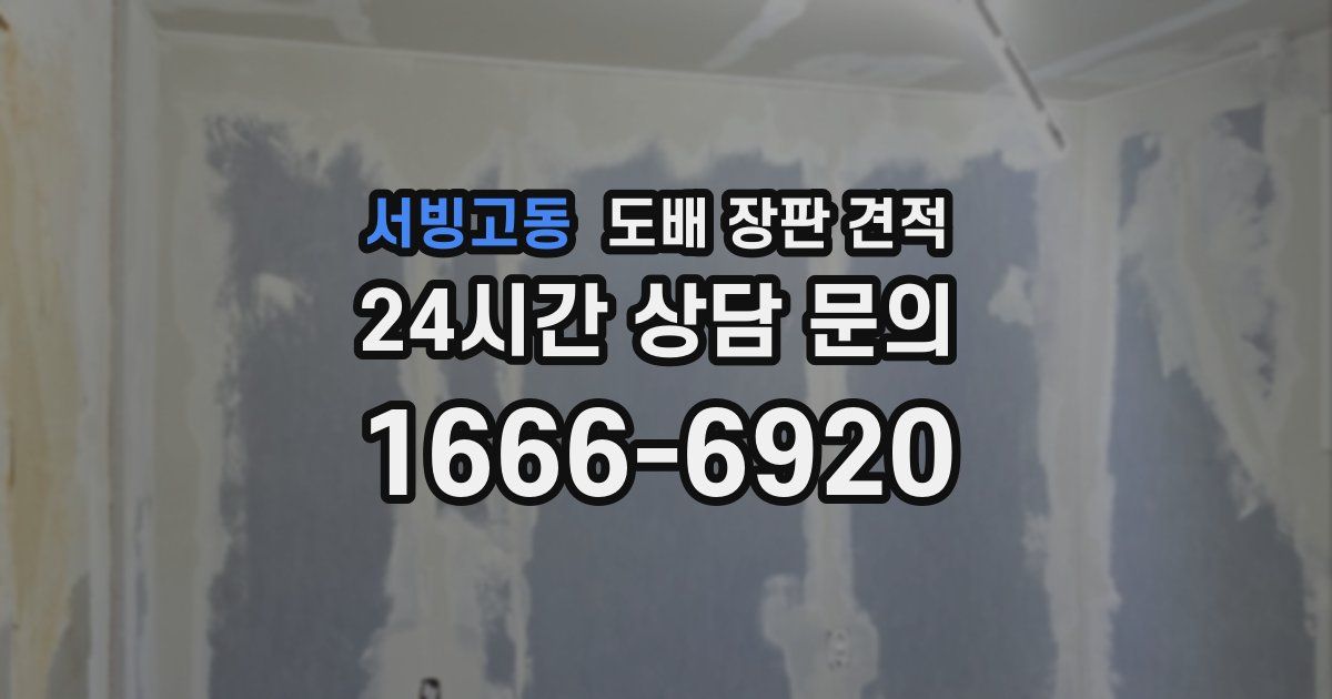 서빙고동 도배 장판 견적