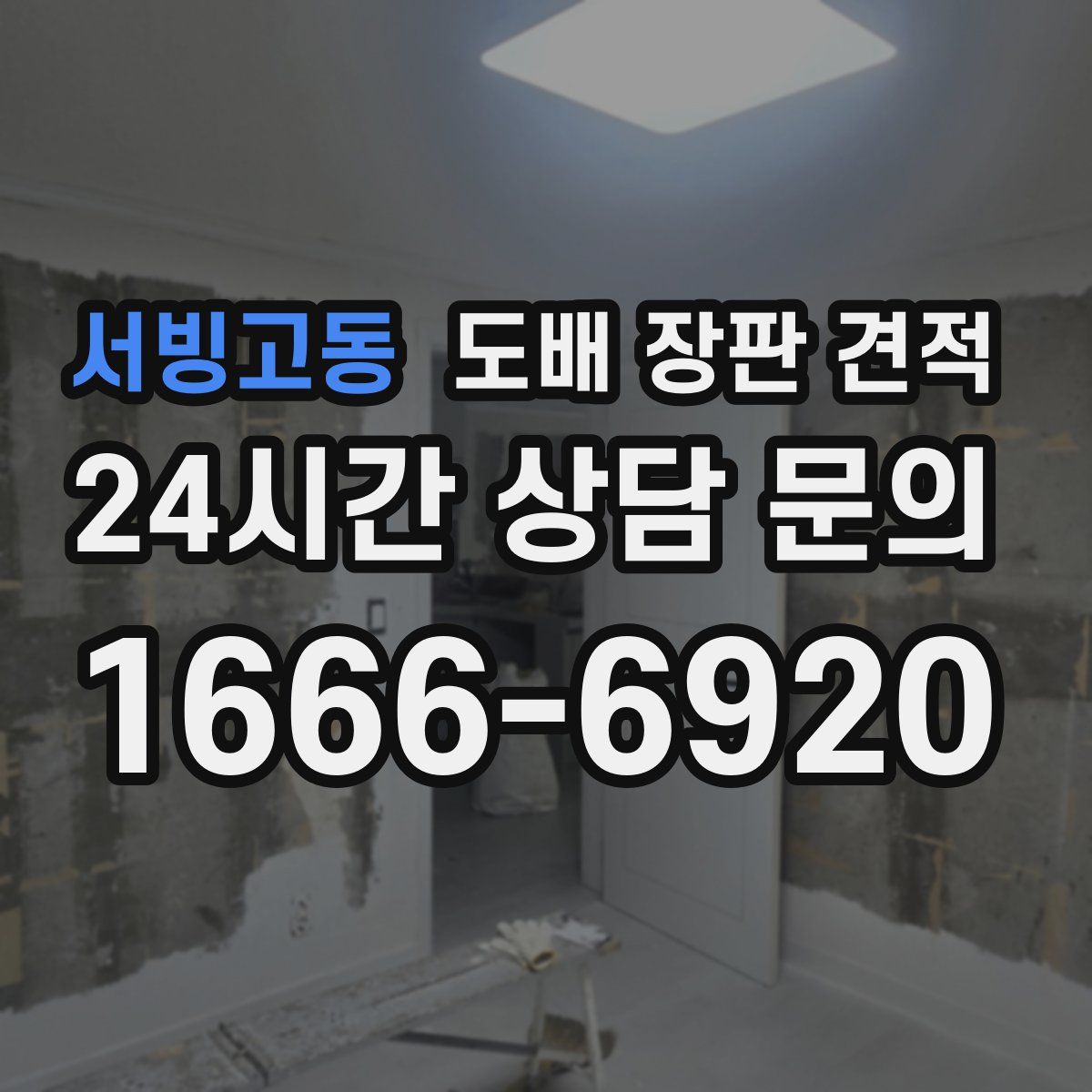 서빙고동 도배 장판 견적