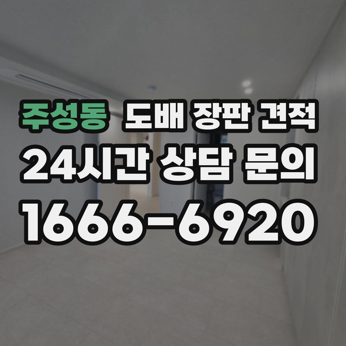 주성동 도배 장판 견적
