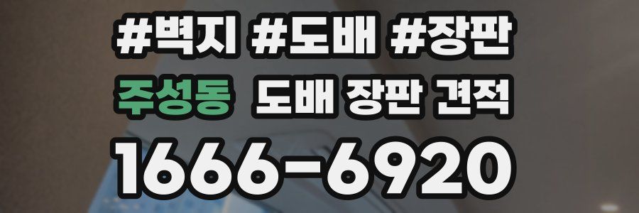 주성동 도배 장판 견적
