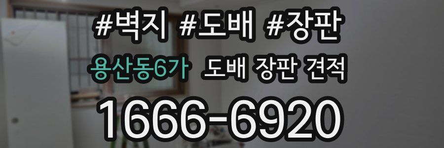 용산동6가 도배 장판 견적