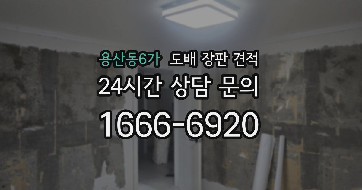 용산동6가 도배 장판 견적