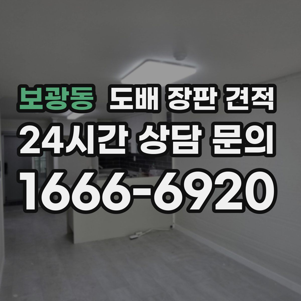 보광동 도배 장판 견적