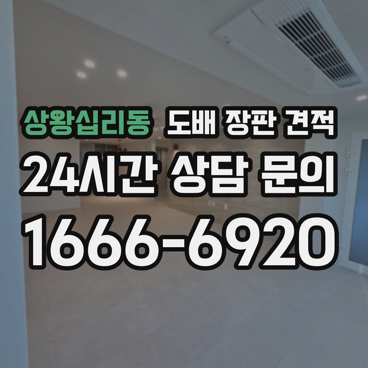 상왕십리동 도배 장판 견적