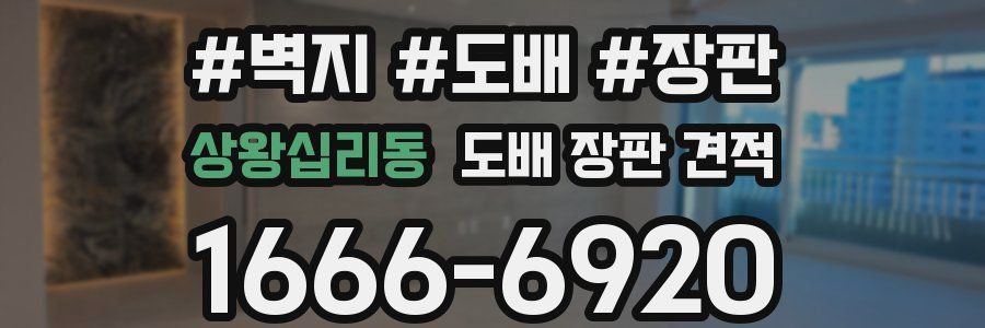 상왕십리동 도배 장판 견적