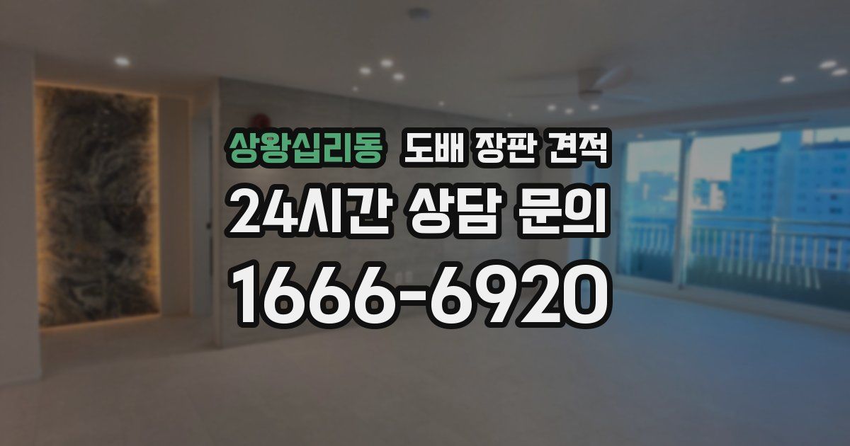 상왕십리동 도배 장판 견적