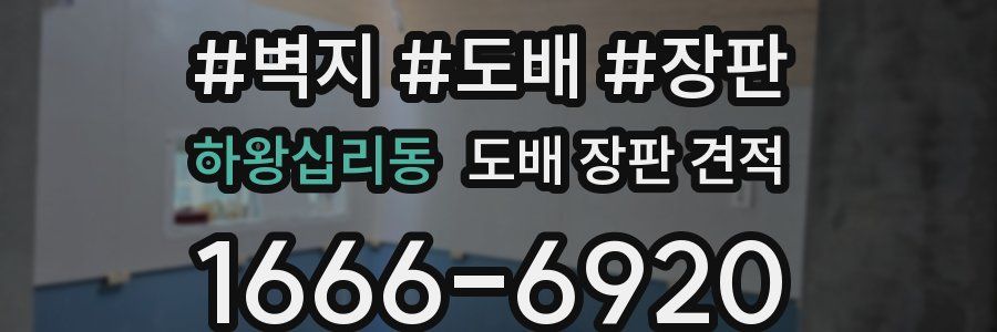 하왕십리동 도배 장판 견적