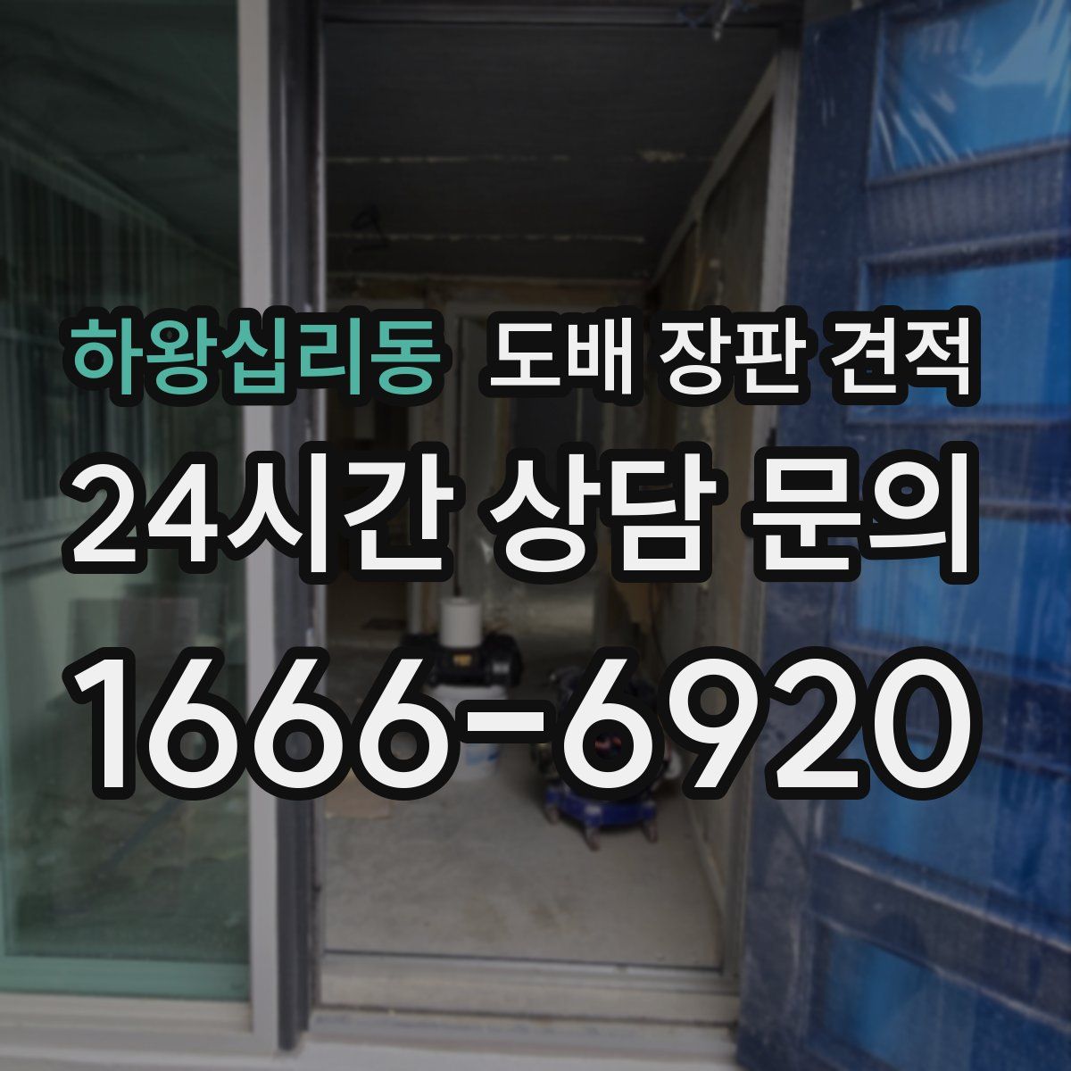 하왕십리동 도배 장판 견적