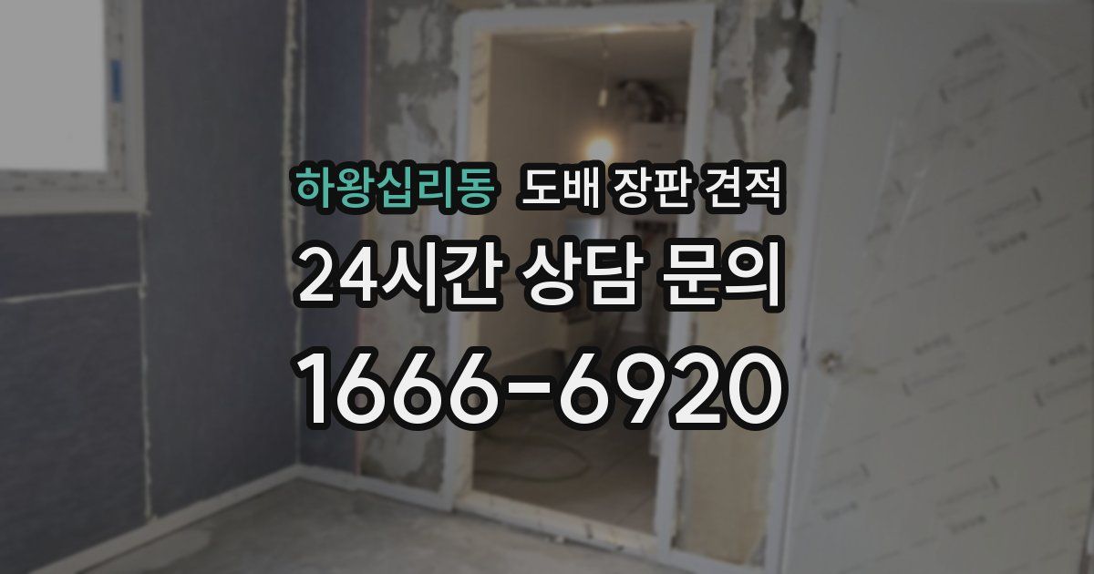 하왕십리동 도배 장판 견적
