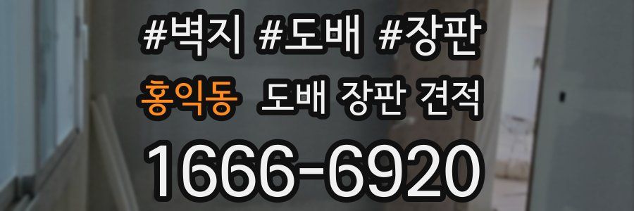 홍익동 도배 장판 견적