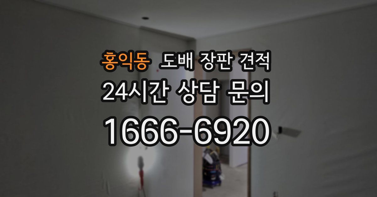 홍익동 도배 장판 견적