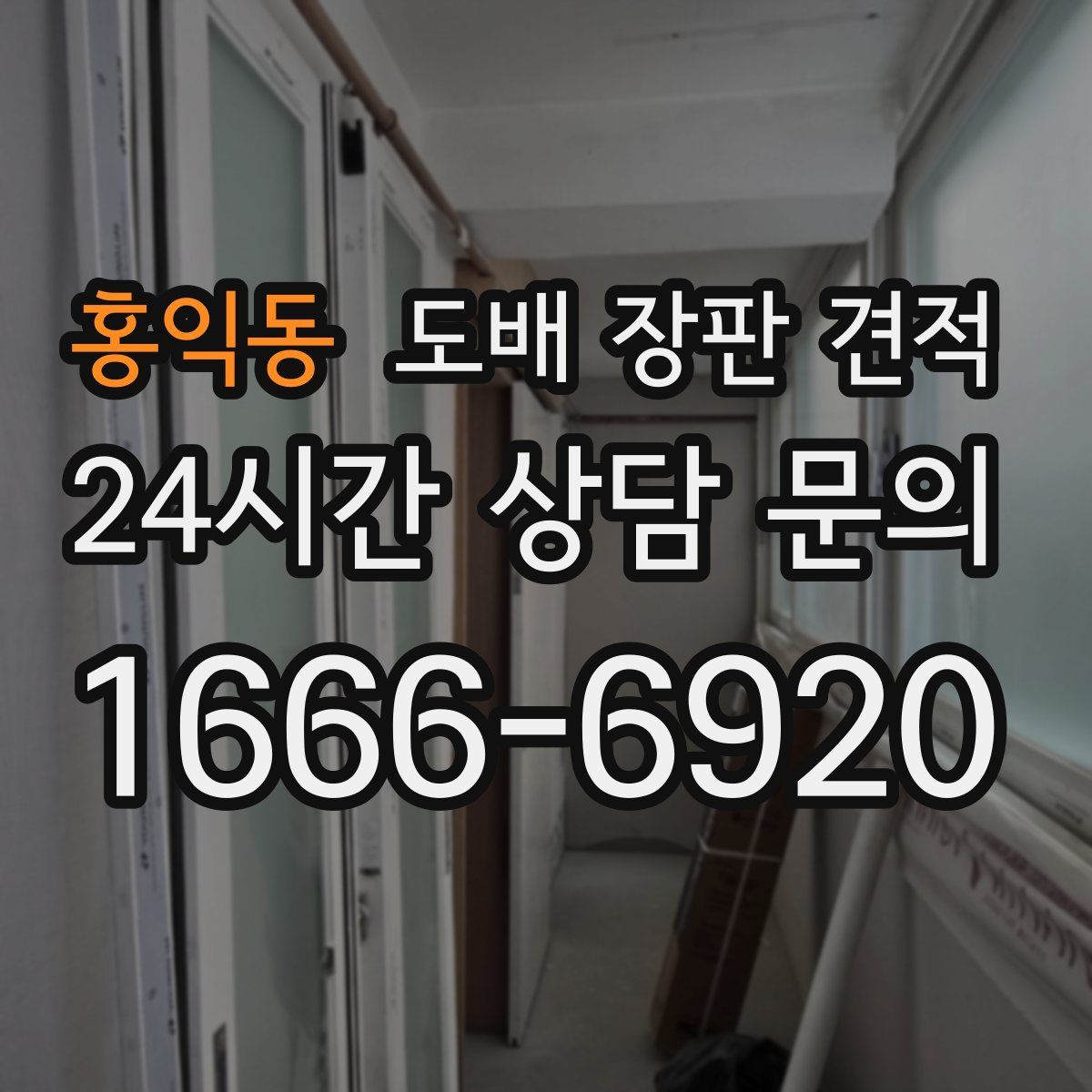 홍익동 도배 장판 견적