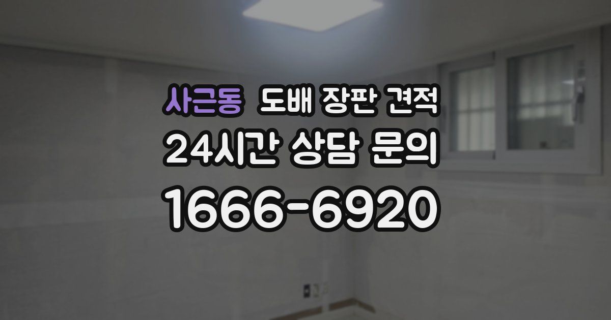 사근동 도배 장판 견적