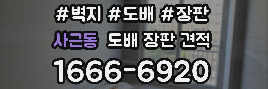 사근동 도배 장판 견적