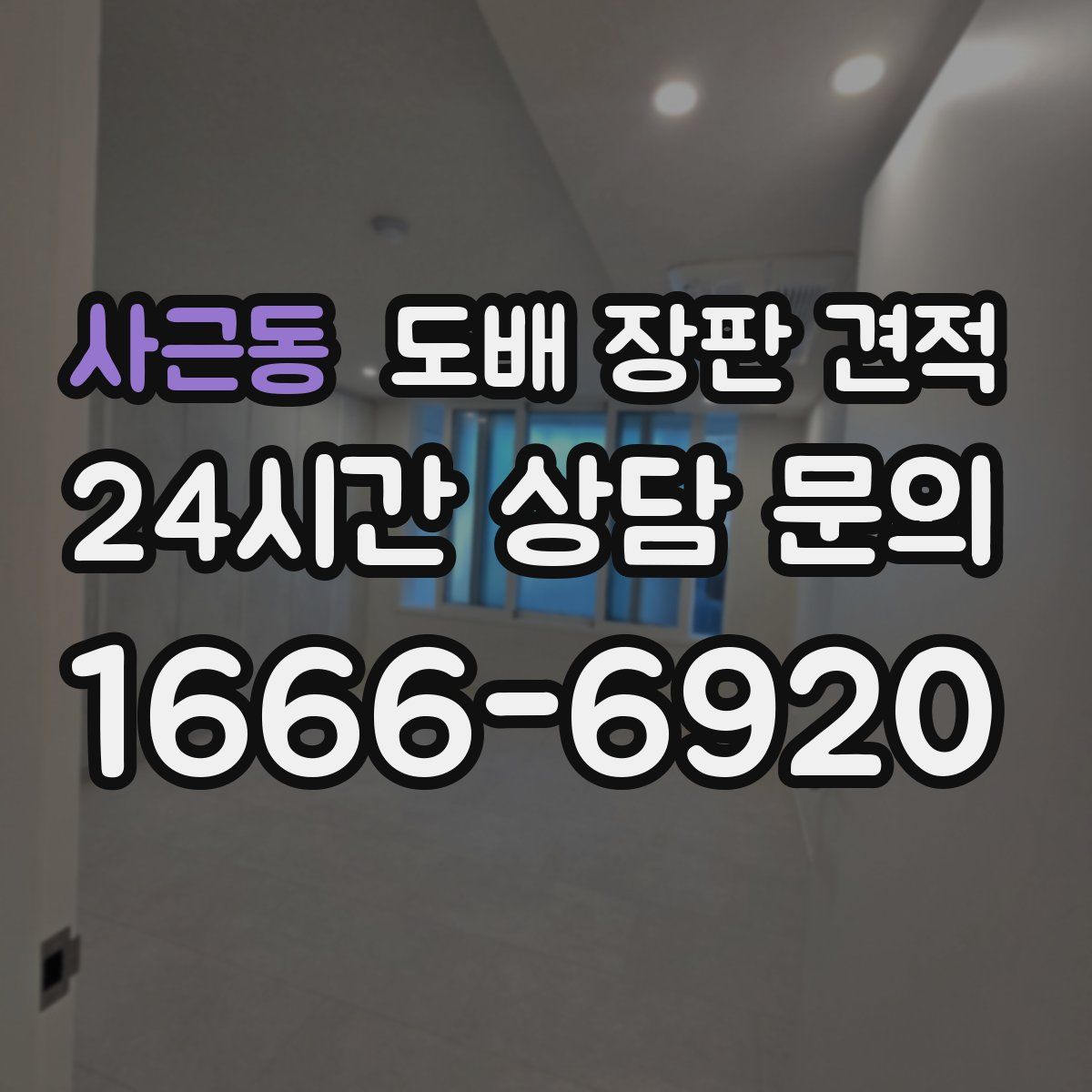 사근동 도배 장판 견적