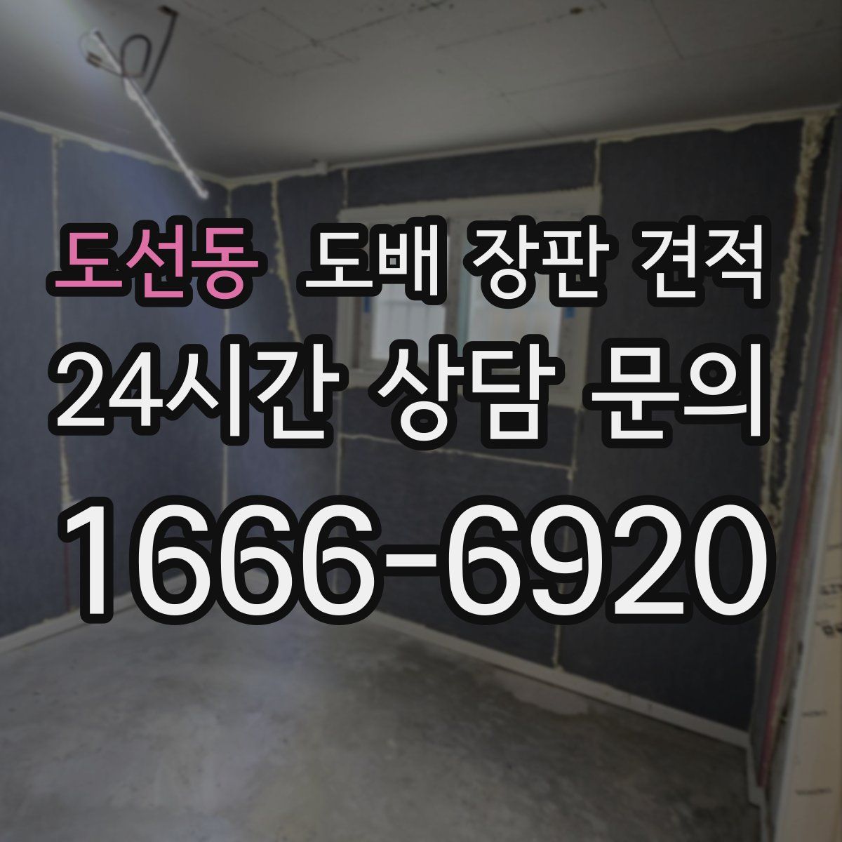 도선동 도배 장판 견적