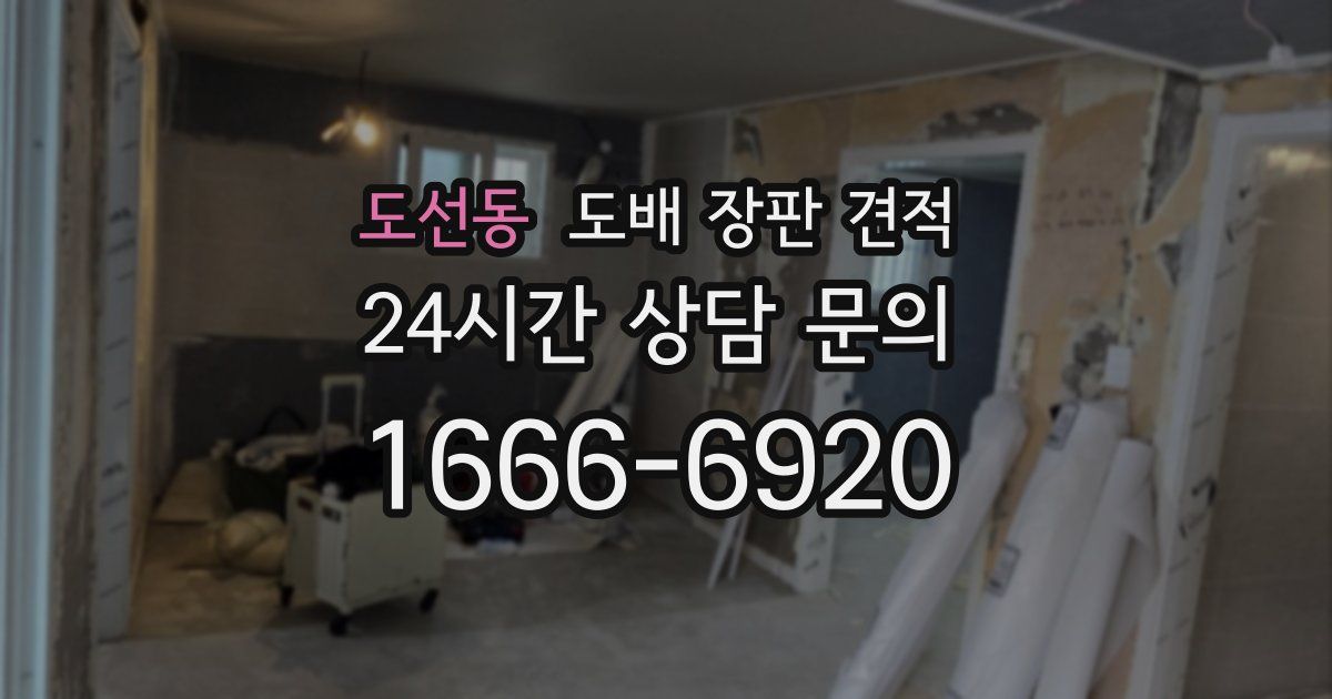 도선동 도배 장판 견적