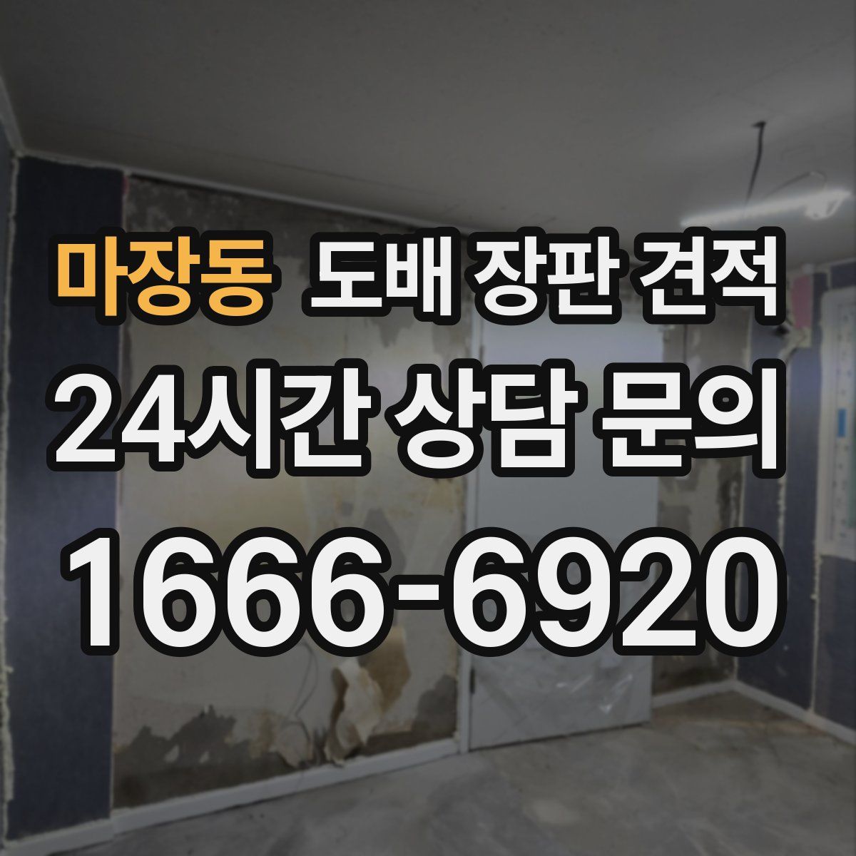 마장동 도배 장판 견적