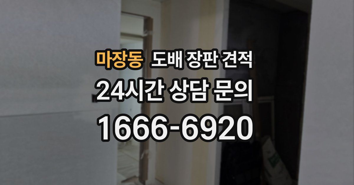 마장동 도배 장판 견적