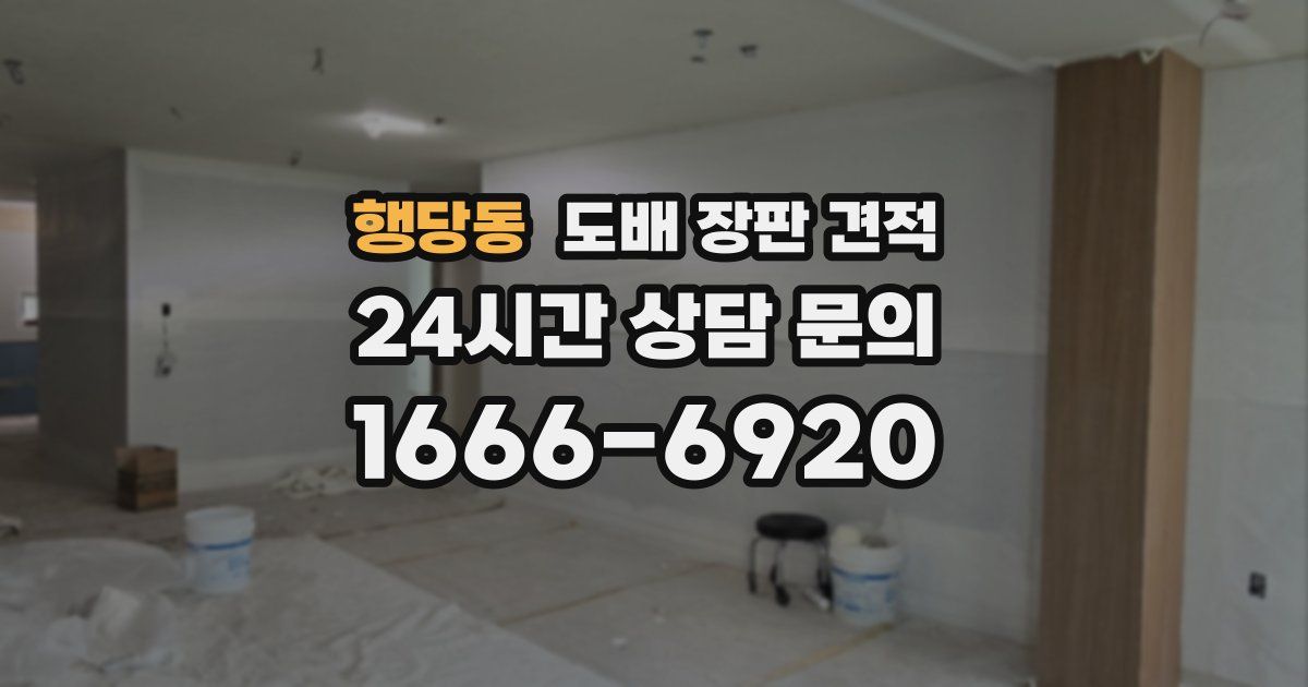 행당동 도배 장판 견적