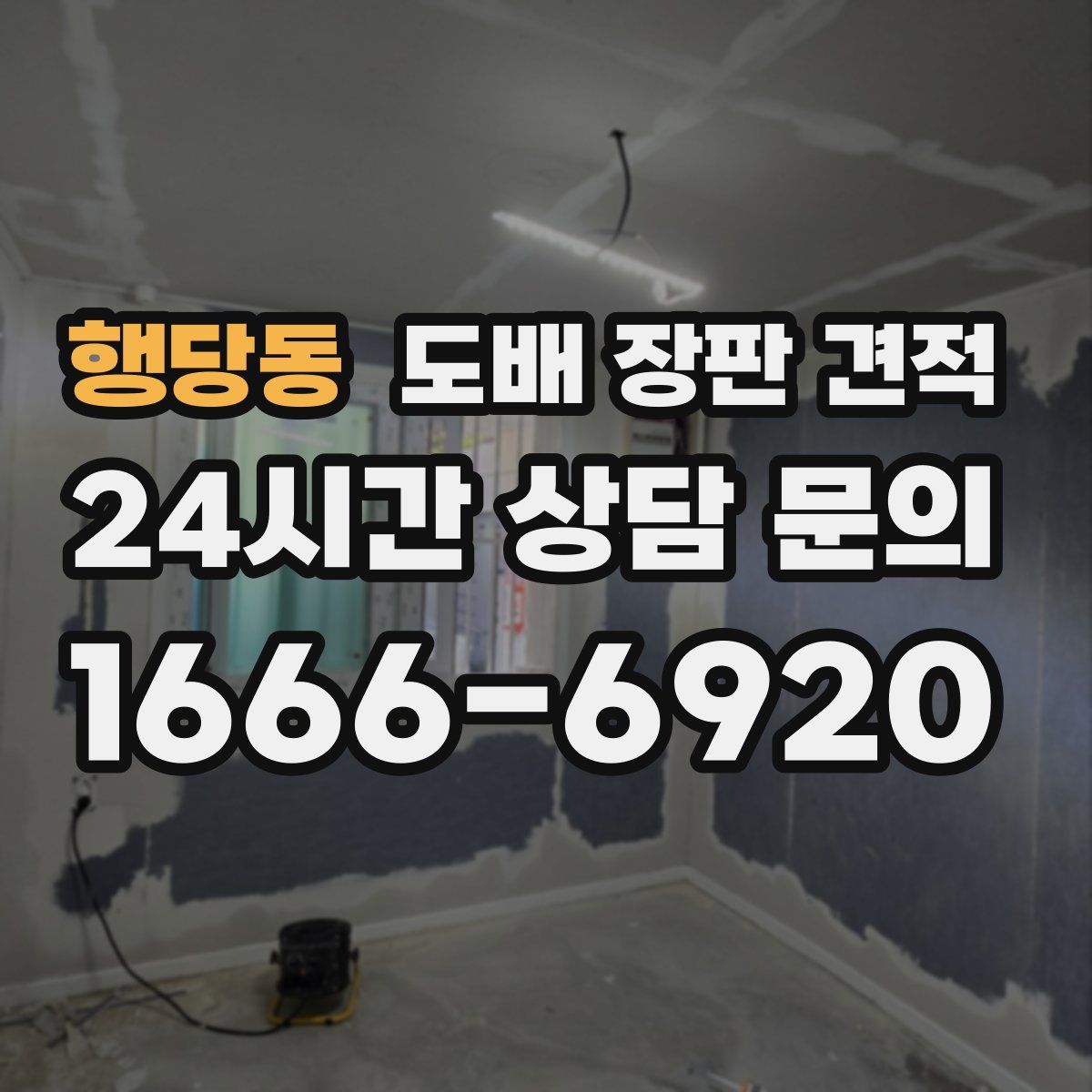 행당동 도배 장판 견적