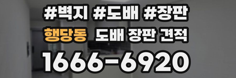 행당동 도배 장판 견적