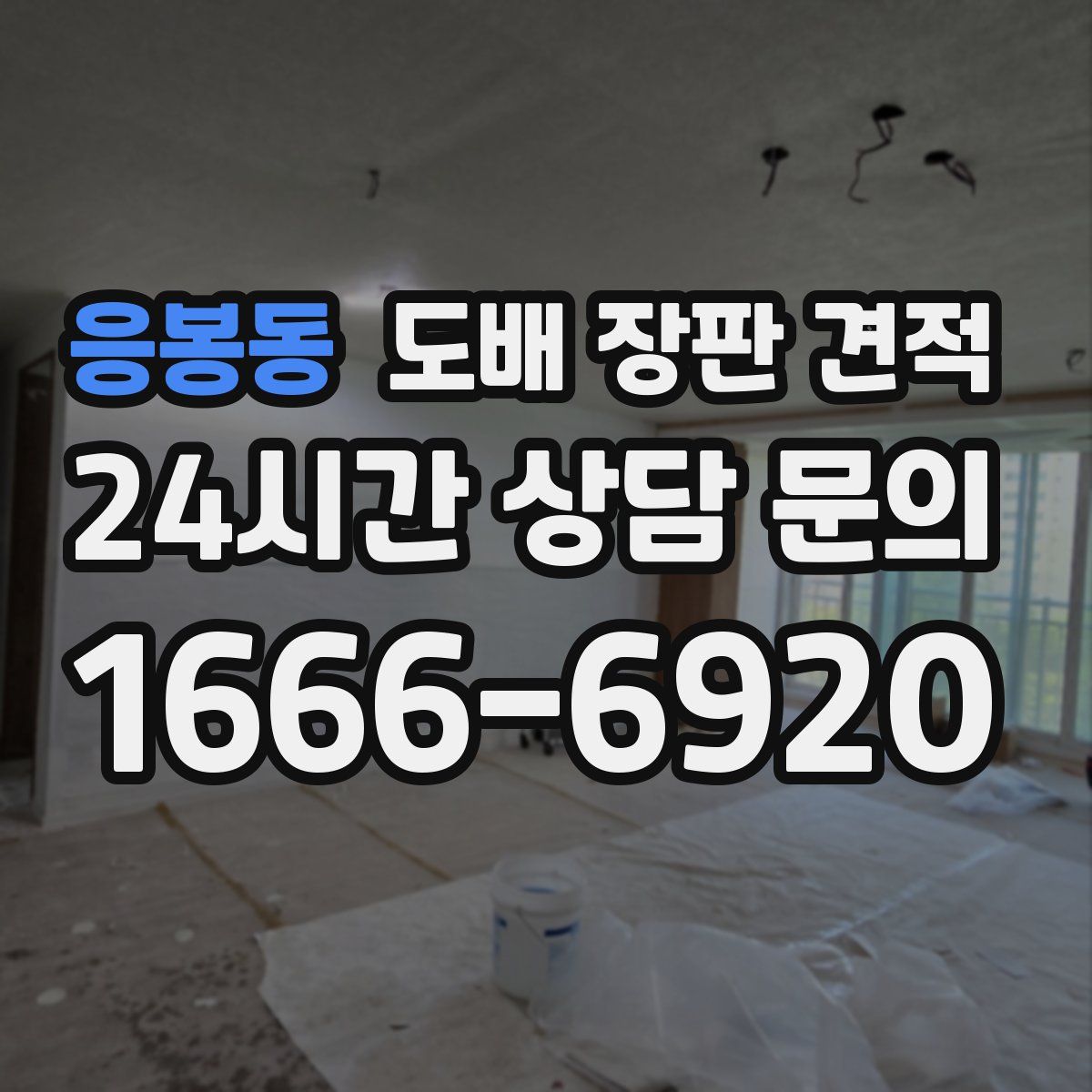 응봉동 도배 장판 견적