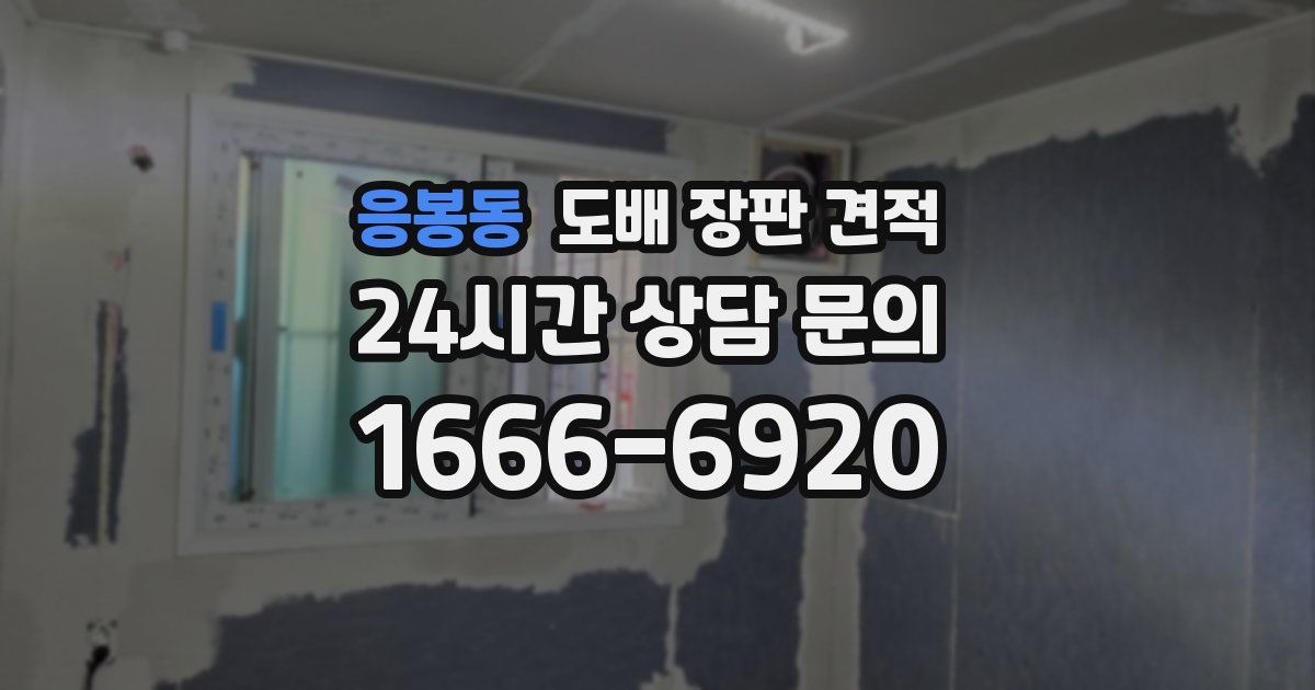 응봉동 도배 장판 견적