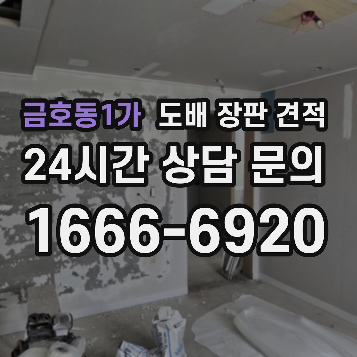 금호동1가 도배 장판 견적
