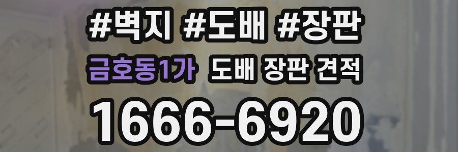 금호동1가 도배 장판 견적