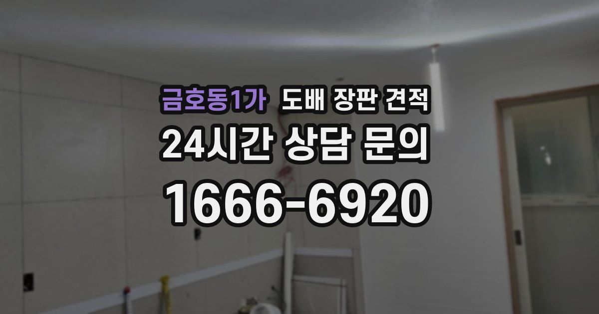 금호동1가 도배 장판 견적