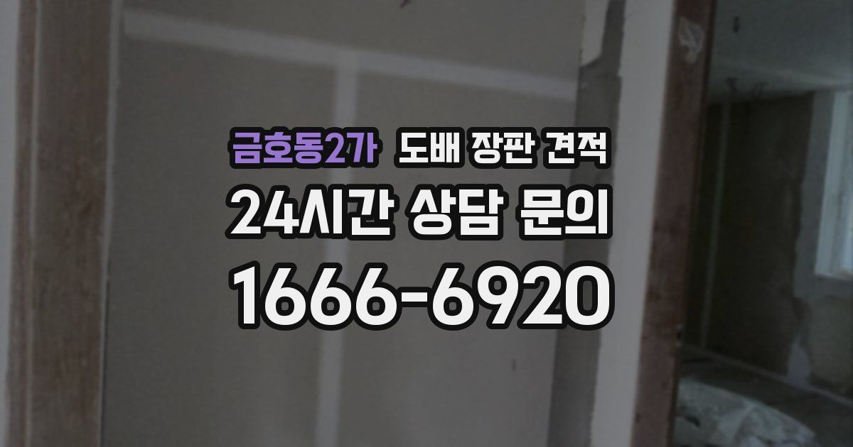 금호동2가 도배 장판 견적