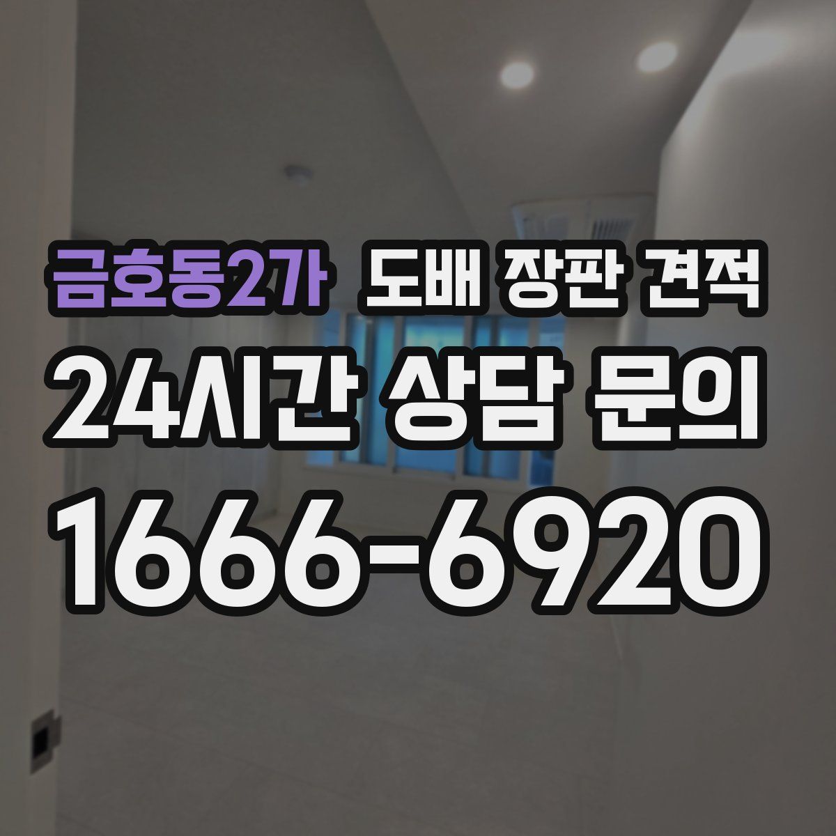 금호동2가 도배 장판 견적