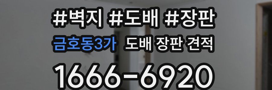 금호동3가 도배 장판 견적