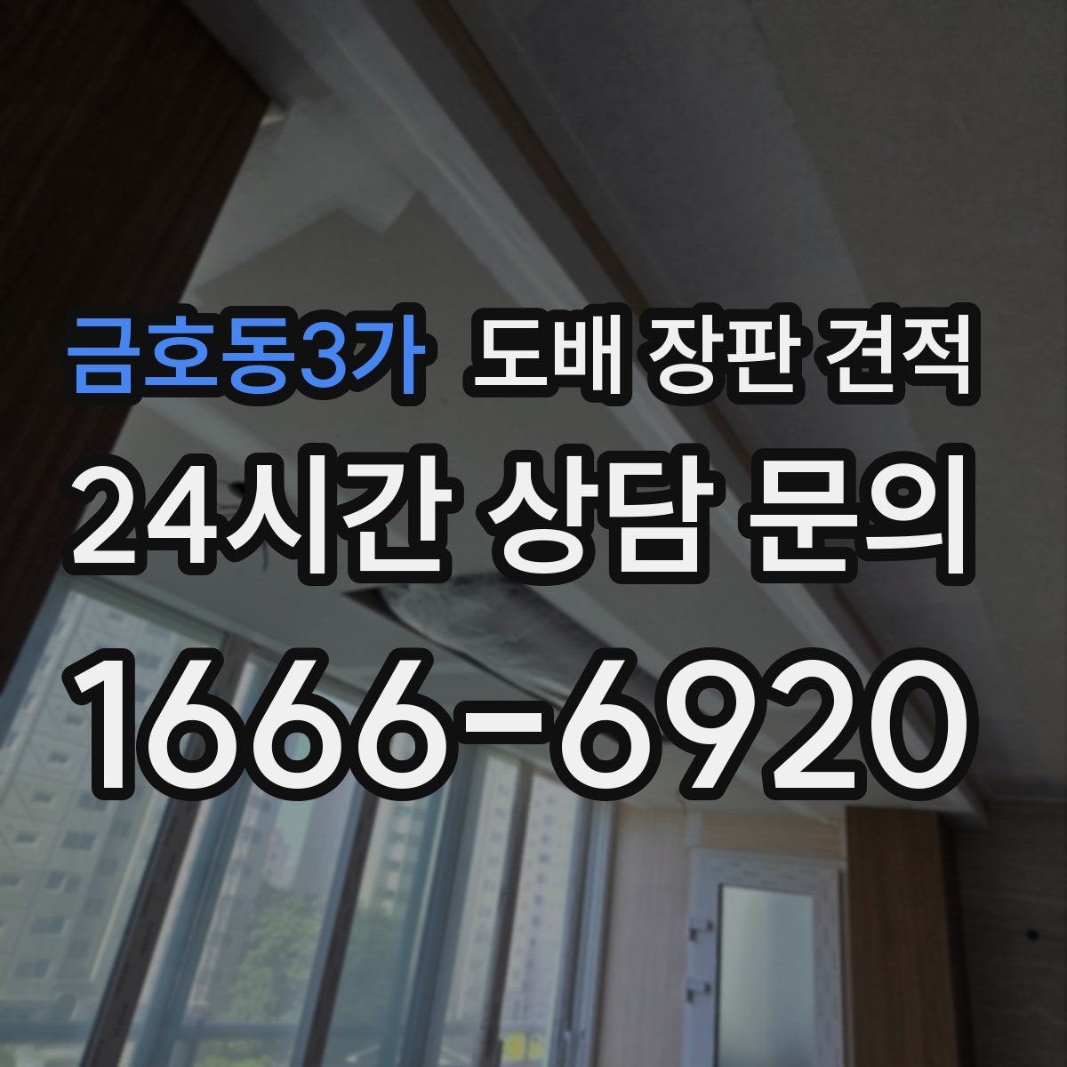 금호동3가 도배 장판 견적