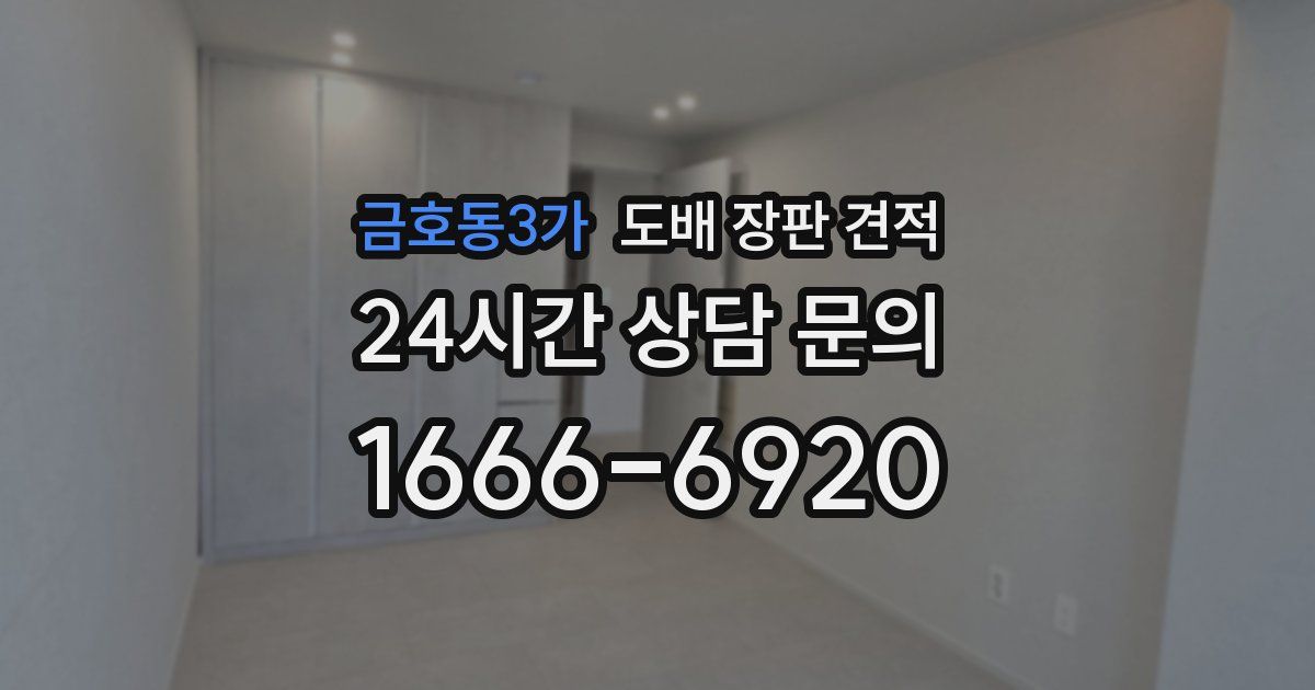 금호동3가 도배 장판 견적