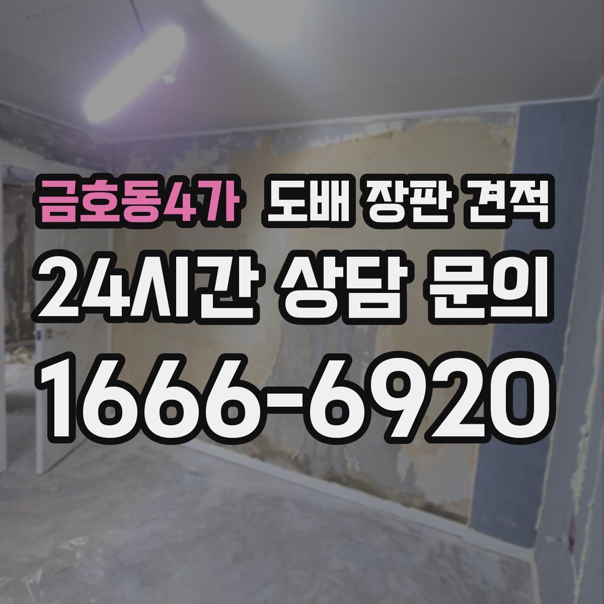 금호동4가 도배 장판 견적