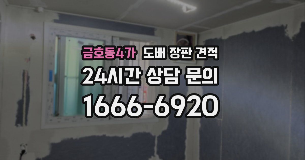 금호동4가 도배 장판 견적