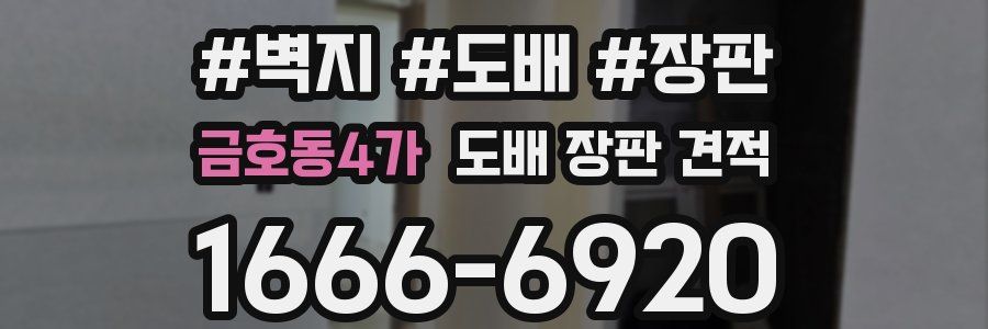 금호동4가 도배 장판 견적