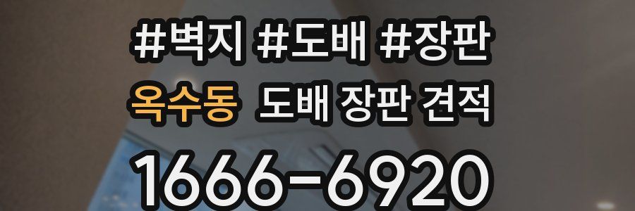 옥수동 도배 장판 견적