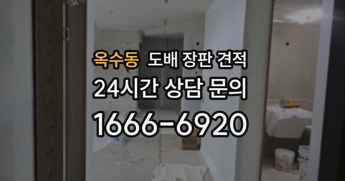 옥수동 도배 장판 견적