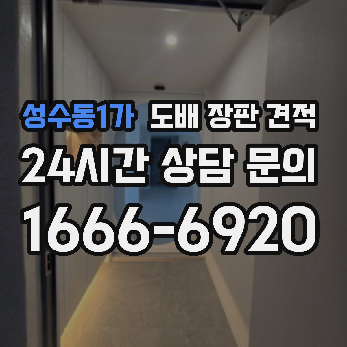 성수동1가 도배 장판 견적