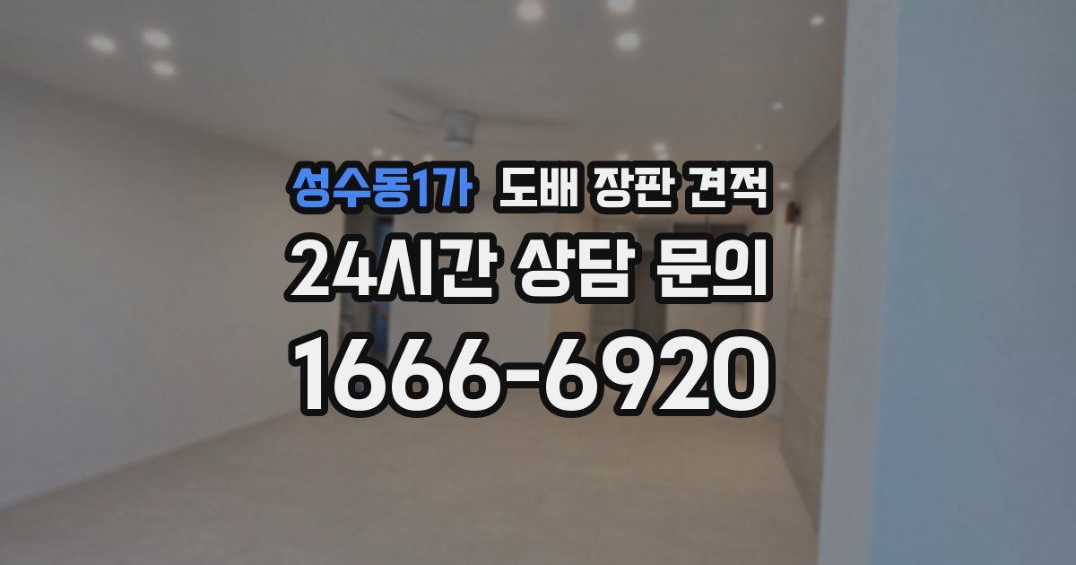 성수동1가 도배 장판 견적