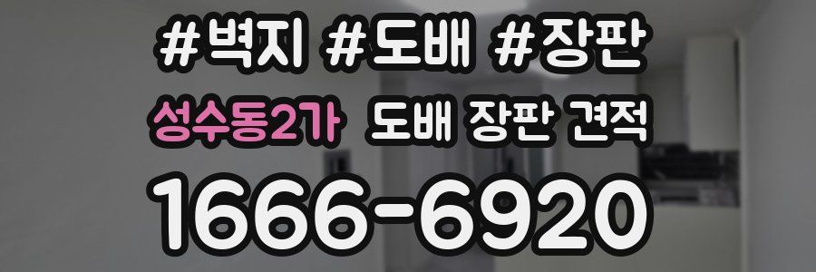 성수동2가 도배 장판 견적