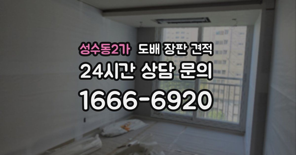 성수동2가 도배 장판 견적
