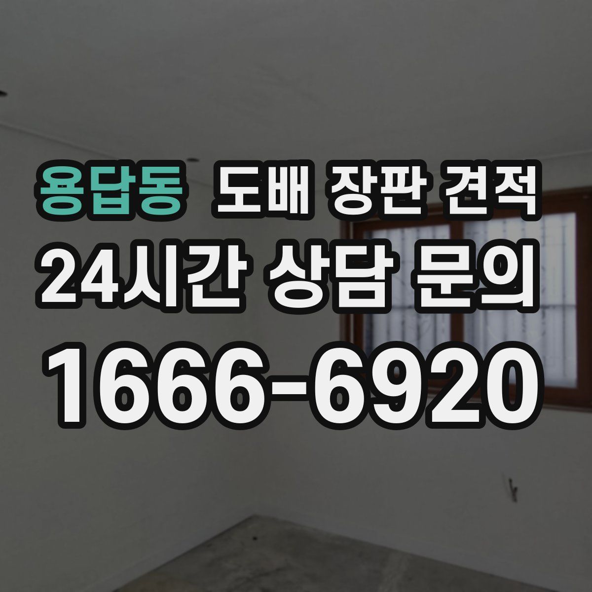 용답동 도배 장판 견적