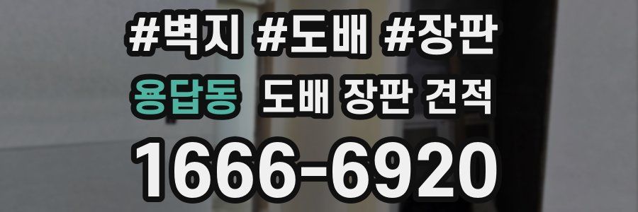용답동 도배 장판 견적