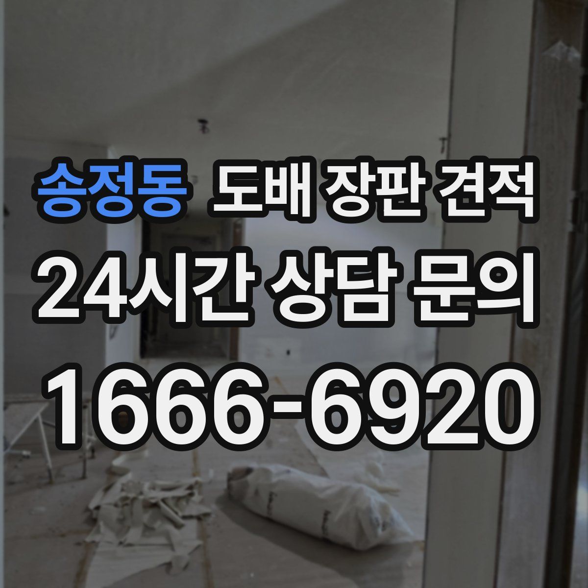 송정동 도배 장판 견적