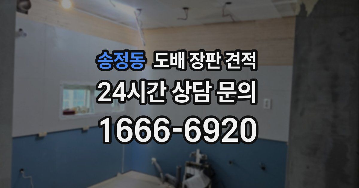 송정동 도배 장판 견적